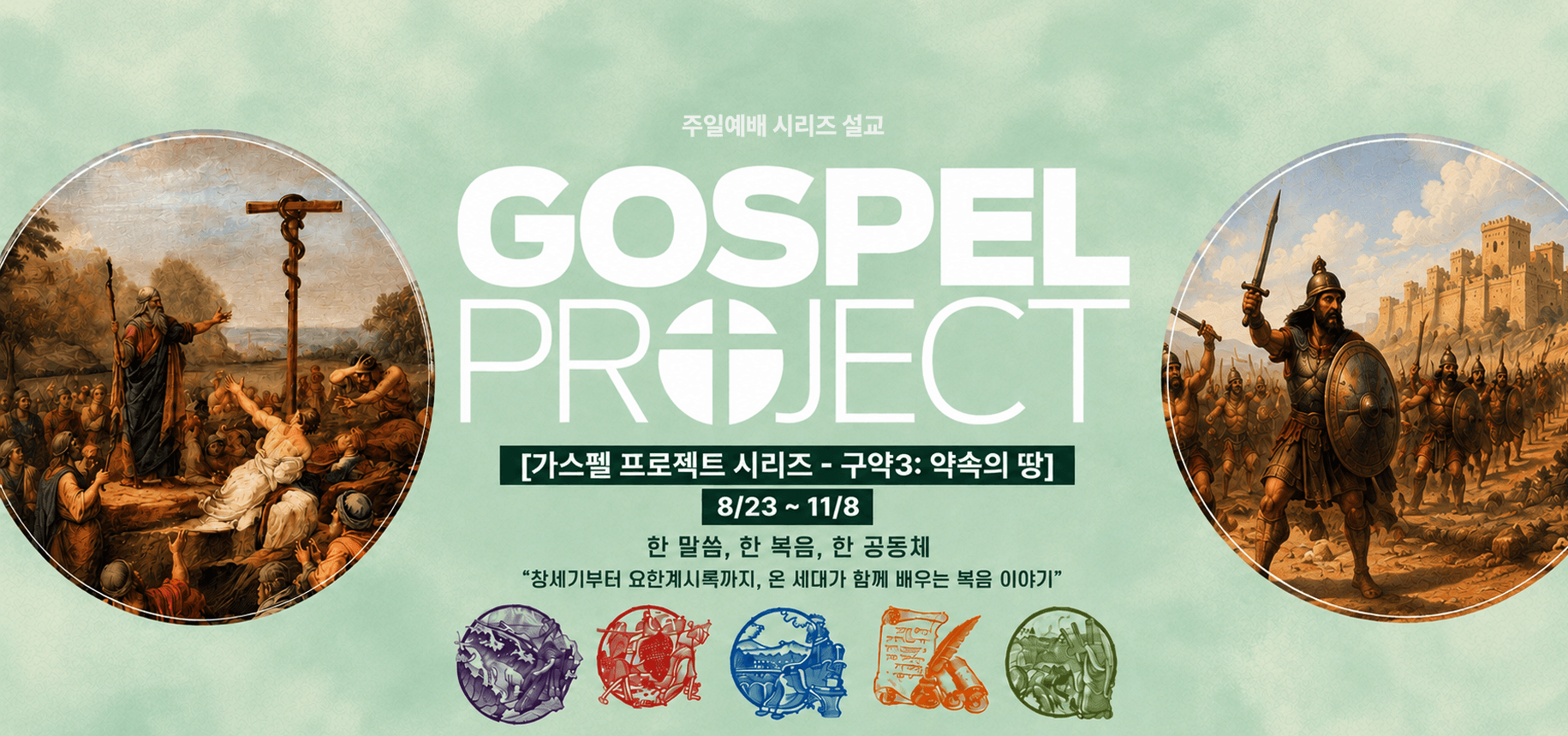 순복음범천교회 복음 배너