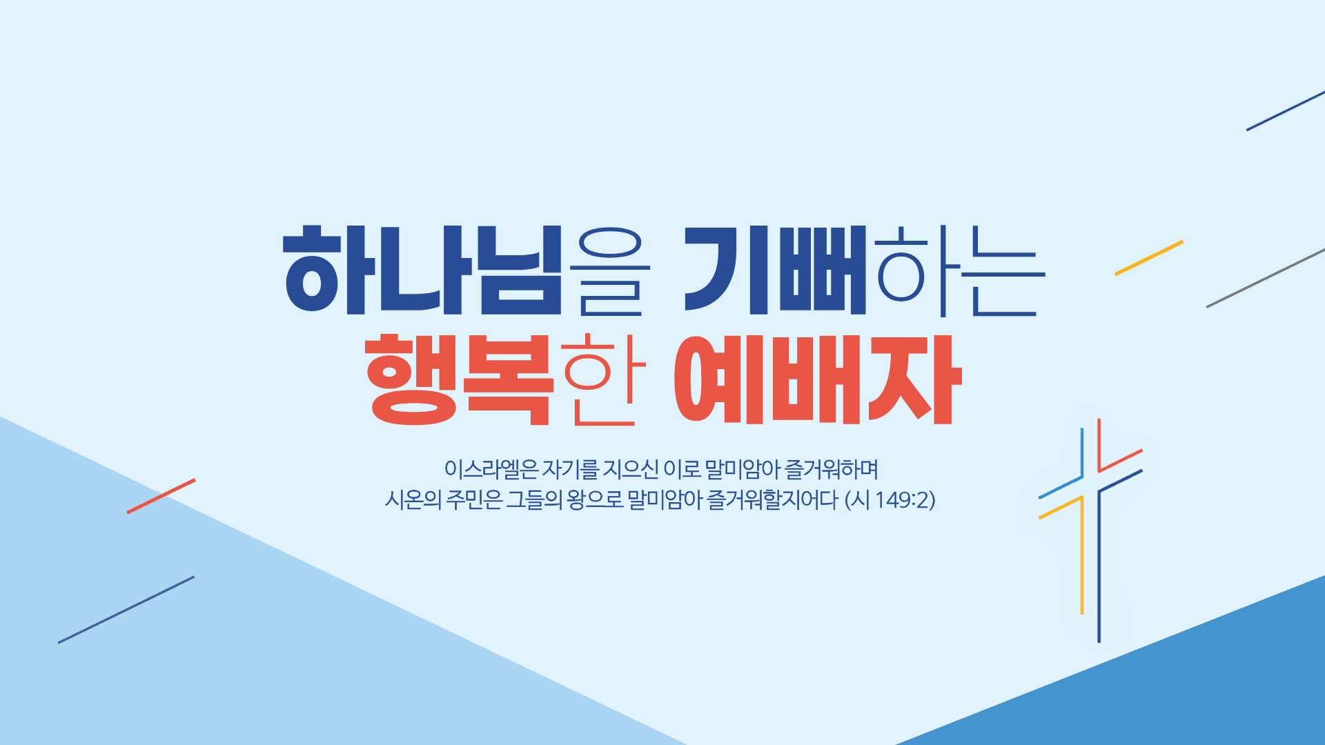 순복음범천교회 메인 배너