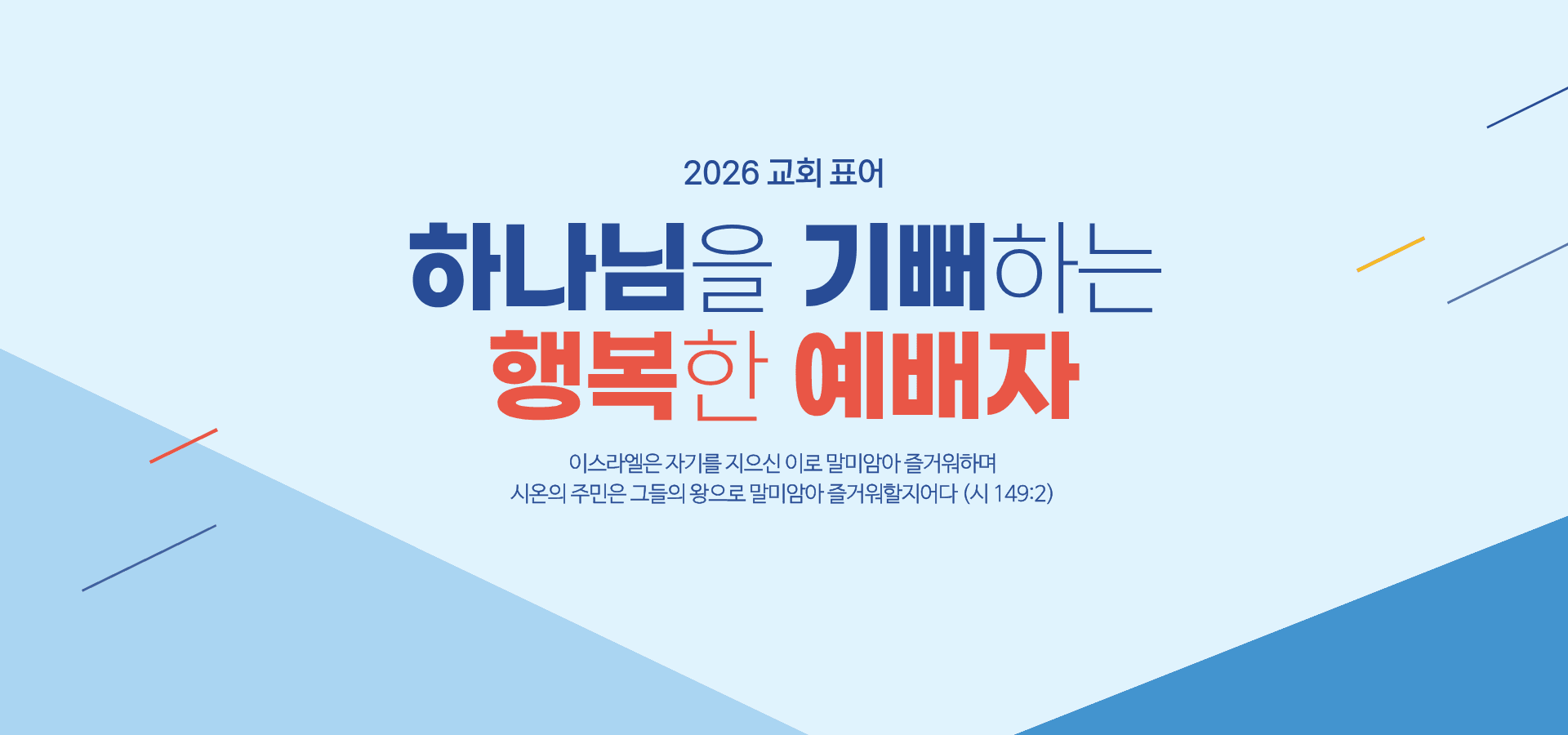 순복음범천교회 메인 배너