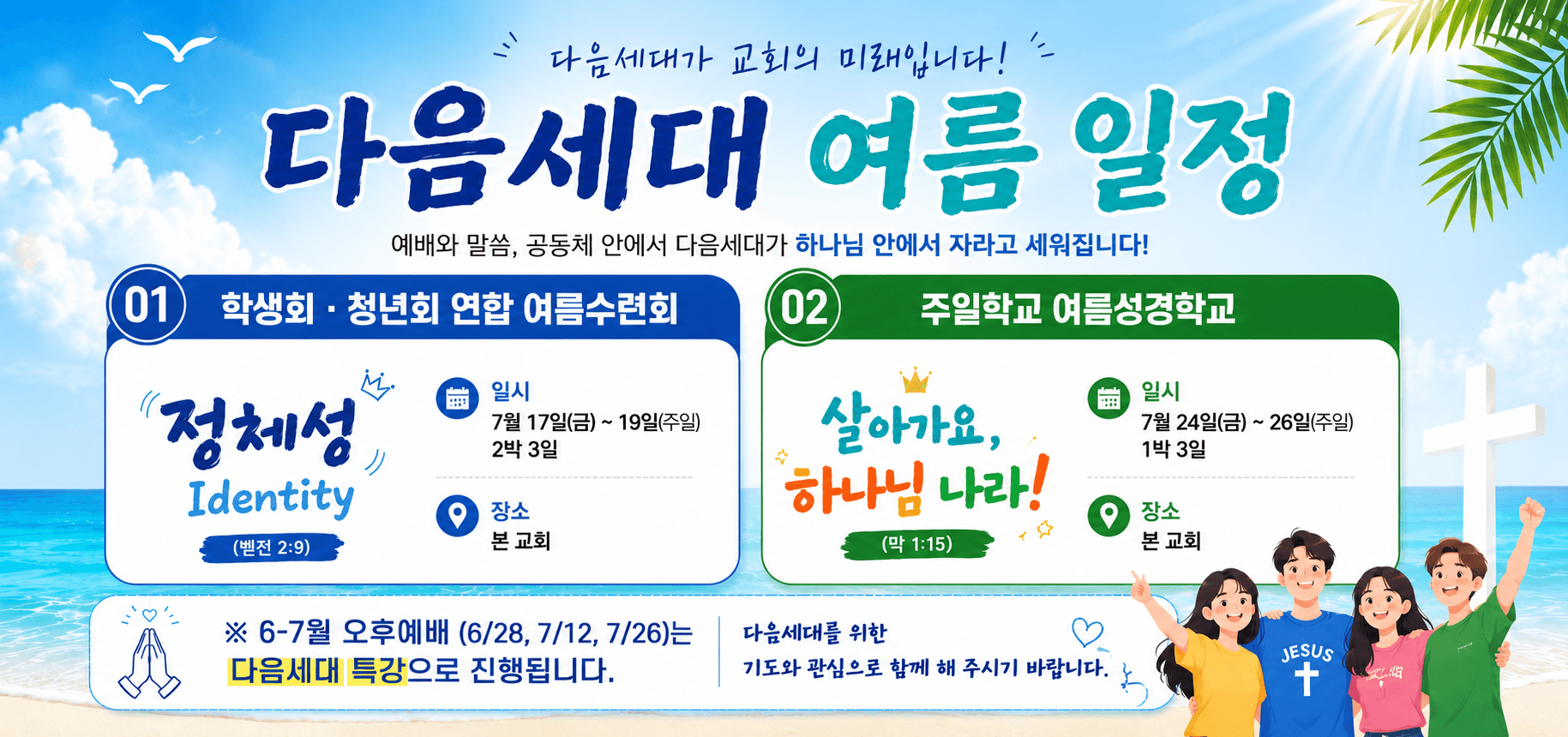 다음세대 여름 일정 배너